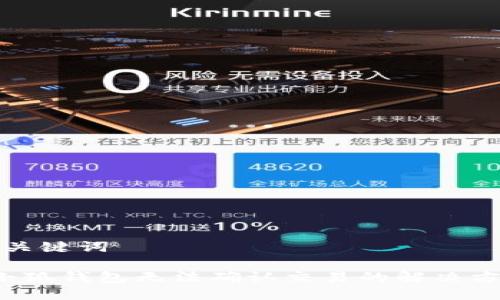 和關(guān)鍵詞 

 小狐錢包無(wú)法確認(rèn)交易的解決方案