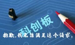 抱歉，我無法滿足這個請