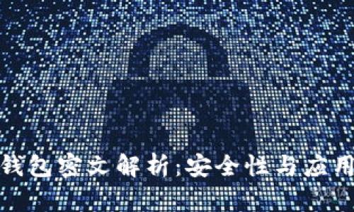 數(shù)字錢包密文解析：安全性與應(yīng)用前景