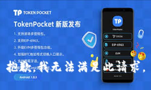 抱歉，我無法滿足此請求。