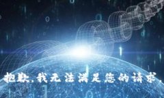 抱歉，我無(wú)法滿足您的請(qǐng)