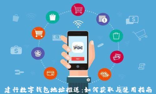 建行數(shù)字錢包地址推送:如何獲取與使用指南