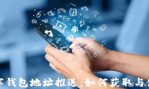 建行數(shù)字錢包地址推送:如何獲取與使用指南
