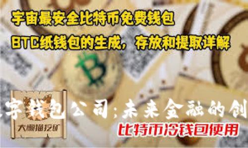 香港數(shù)字錢包公司：未來(lái)金融的創(chuàng)新之路