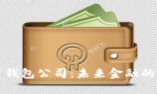香港數(shù)字錢包公司：未來(lái)金融的創(chuàng)新之路