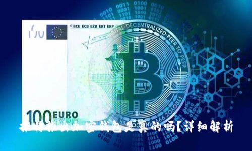 推特推出加密錢包是真的嗎？詳細(xì)解析