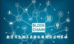 數字錢包的三類降級解析