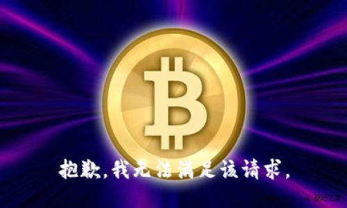 抱歉，我無(wú)法滿足該請(qǐng)求。