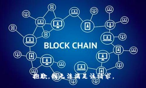 抱歉，我無(wú)法滿足該請(qǐng)求。