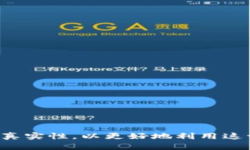 biao ti大連數(shù)字錢包活動地址及其使用指南/biao ti  
大連,數(shù)字錢包,活動地址/guanjianci  

隨著數(shù)字經(jīng)濟的迅速發(fā)展，數(shù)字錢包作為一種新興的支付方式，越來越受到大眾的喜愛。大連作為一個經(jīng)濟發(fā)達的城市，各類數(shù)字錢包活動層出不窮，吸引了眾多用戶參與。這篇文章將詳細介紹大連數(shù)字錢包的活動地址以及參與方式，幫助用戶更好地使用數(shù)字錢包。同時，我們還將針對用戶可能關(guān)心的幾個問題進行深入探討。

一、大連數(shù)字錢包活動概述
數(shù)字錢包是一種電子支付工具，通過移動設備幫助用戶進行支付、轉(zhuǎn)賬、理財?shù)炔僮鳌４筮B的數(shù)字錢包活動主要包括推廣返利、積分兌換、優(yōu)惠券發(fā)放等，讓用戶在日常生活中享受更多實惠。這些活動通常會設定一定的時間和地址，用戶在活動期間前往指定地點，即可參與其中。

二、如何找到大連數(shù)字錢包活動的地址
要找到大連數(shù)字錢包活動的地址，可以通過以下幾種方式：
ul
    li官方公告：關(guān)注數(shù)字錢包的官方網(wǎng)站及官方社交媒體賬號，及時獲取最新活動信息。/li
    li手機應用：許多數(shù)字錢包應用會在首頁或活動界面上顯示當前活動的詳情，包括地點、時間等信息。/li
    li地方論壇和社區(qū)：大連的本地社區(qū)論壇，如大連貼吧、大連人人網(wǎng)等，用戶分享的活動信息也很重要。/li
    li線下推廣：數(shù)字錢包的推廣人員在繁華地段、商場等地進行廣告宣傳，通常會附帶活動地址信息。/li
/ul

在了解了活動的獲取方式后，我們可以來看看幾個用戶可能會問的重要問題。

三、大連數(shù)字錢包的常見活動類型
在大連，數(shù)字錢包主要開展以下幾類活動：

ul
    li推廣活動：通過邀請新用戶注冊使用數(shù)字錢包，老用戶可以獲得相應的獎勵，比如現(xiàn)金紅包或積分。/li
    li消費返利：用戶在參與商戶消費時，使用數(shù)字錢包支付，可以獲得一定比例的返現(xiàn)或積分。/li
    li節(jié)日促銷：在特定節(jié)日，如春節(jié)、國慶等，數(shù)字錢包會推出大量優(yōu)惠活動，比如滿減優(yōu)惠、積分翻倍等。/li
    li線下體驗：一些商家會和數(shù)字錢包合作，推出線下體驗活動，讓用戶在活動中了解數(shù)字錢包的便捷使用。/li
/ul

四、參與大連數(shù)字錢包活動的注意事項
在參加大連數(shù)字錢包活動時，用戶應注意以下幾點：

ul
    li查看活動時間和地點，確保在規(guī)定的時間內(nèi)參與。/li
    li根據(jù)活動規(guī)則，了解參與條件，確保不遺漏任何要求。/li
    li保護個人信息，避免在公共場合泄露自己的支付密碼或賬戶信息。/li
    li妥善保存相關(guān)憑證，以便后續(xù)可能出現(xiàn)的糾紛可以提供證據(jù)。/li
/ul

五、用戶可能關(guān)注的問題解答

問題一：數(shù)字錢包的安全性如何保障？
安全性是用戶使用數(shù)字錢包時最關(guān)心的問題之一。數(shù)字錢包通常具備多重安全措施，例如：br
1. 加密技術(shù)：數(shù)字錢包使用先進的加密技術(shù)對用戶信息和交易數(shù)據(jù)進行保護，確保只有授權(quán)用戶才能訪問。br
2. 雙重驗證：許多數(shù)字錢包支持雙重認證，即在進行關(guān)鍵信息操作時，需要輸入密碼和發(fā)送到用戶手機的驗證碼，增加安全防護。br
3. 監(jiān)控系統(tǒng)：大部分數(shù)字錢包會搭建風險監(jiān)控系統(tǒng)，一旦發(fā)現(xiàn)異常交易或賬戶異常登錄，系統(tǒng)會立刻進行警告并鎖定賬戶，避免資金損失。br
4. 用戶教育：用戶也可以通過了解數(shù)字錢包的使用安全常識，比如定期更換密碼、避免在公共網(wǎng)絡下進行交易等，來提升自身賬戶的安全。

問題二：如果遇到支付失敗，該如何處理？
支付失敗是許多用戶在使用數(shù)字錢包時可能遇到的情況。以下是處理支付失敗的步驟：br
1. 檢查網(wǎng)絡：首先確認手機的網(wǎng)絡連接是否正常或穩(wěn)定，有時網(wǎng)絡問題可能導致支付失敗。br
2. 再次嘗試：若網(wǎng)絡正常，可以嘗試重新進行支付，確保付款環(huán)節(jié)都輸入正確。br
3. 檢查余額：確保電子錢包內(nèi)有足夠的余額來完成此次交易，如果余額不足，會導致支付失敗。br
4. 聯(lián)系客服：如果以上步驟都無法解決問題，建議盡快聯(lián)系數(shù)字錢包的客服，提供失敗的交易記錄和截圖，客服人員通常會協(xié)助用戶解決問題。br
5. 耐心等待：在某些情況下，支付失敗可能是由于平臺問題引起的，等待一段時間后，嘗試再次進行支付也許可以成功。

問題三：數(shù)字錢包的推廣活動是否真實？
近年來，隨著數(shù)字錢包的興起，市場上一些虛假的推廣活動也在增加。用戶在面對這些活動時，應該保持警惕。br
1. 官方渠道：參加活動時，建議通過數(shù)字錢包的官方網(wǎng)站或認證的社交媒體了解活動信息，以確保其真實性。br
2. 活動規(guī)則：認真查看活動說明和規(guī)則，正規(guī)的活動通常會有明確的參與條件和獎勵說明。br
3. 避免過度分享：在社交平臺上分享個人賬戶信息及參與活動的詳細情況時，要保持謹慎，避免被不法分子利用。br
4. 接受小額測試：部分不法活動會通過“小額轉(zhuǎn)賬”的方式來誘騙用戶，用戶要在接受此類“測試”前，確認活動是否真實。br
5. 用戶評價：可以在論壇、社交網(wǎng)等地方查看其他用戶的評價，了解類似活動的可靠性。

問題四：數(shù)字錢包如何享受消費返利？
消費返利是數(shù)字錢包活動中最受歡迎的部分，以下步驟能幫助用戶輕松享受返利：br
1. 注冊并綁定賬戶：用戶需要在支付前注冊數(shù)字錢包，并綁定個人銀行卡或信用卡，便于后續(xù)的資金流轉(zhuǎn)。br
2. 參與商家：確認參與返利的商家列表，事先了解哪些商家支持數(shù)字錢包支付及其返利比例。br
3. 使用數(shù)字錢包支付：在這些商家消費時選擇使用數(shù)字錢包進行支付，確保在支付環(huán)節(jié)中選擇了正確的優(yōu)惠形式。br
4. 獲取返利：成功支付后，通常在一段時間內(nèi)，返利金額會以積分或現(xiàn)金的形式自動發(fā)放到用戶的賬戶中。br
5. 隨時查詢：用戶可以隨時在數(shù)字錢包應用中查看賬戶的余額、積分和優(yōu)惠信息，確保能夠合理利用這些反饋。

綜上所述，數(shù)字錢包的使用越來越普及，大連的各類數(shù)字錢包活動也讓用戶享受到更多實惠。在享受這些活動帶來的紅利的同時，我們也要關(guān)注安全和真實性，以更好地利用這一新興的支付工具。