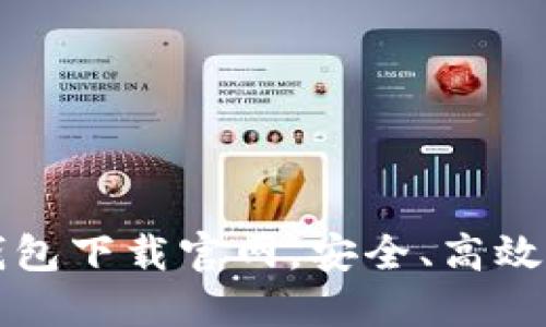 區(qū)塊鏈阿拉丁錢包下載官網(wǎng)，安全、高效的數(shù)字資產(chǎn)管理