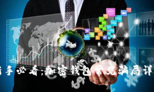 新手必看:加密錢包常見騙局詳解