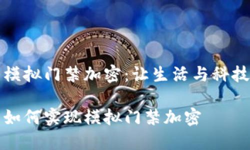 華為錢包模擬門禁加密:讓生活與科技無縫連接
華為錢包如何實現(xiàn)模擬門禁加密