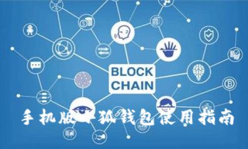 手機版小狐錢包使用指南