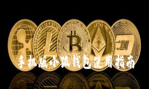 手機版小狐錢包使用指南