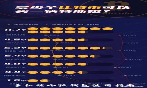   
手機(jī)端小狐錢包使用指南