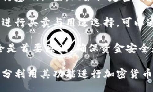 bias/bias
/guanjianci

## 谷歌瀏覽器的小狐錢包在哪里

**小狐錢包**是一個方便用戶進行加密貨幣管理的工具，而在谷歌瀏覽器中使用小狐錢包則可以大大提高用戶體驗。在這篇文章中，我們將深入探討小狐錢包的功能、獲取方法以及日常使用中的一些注意事項，確保每位用戶都能方便地找到并使用這個實用工具。

### 小狐錢包的功能

小狐錢包的主要功能是為用戶提供一個安全的平臺來存儲和管理加密貨幣。作為一款瀏覽器擴展，它通過整合到谷歌瀏覽器中，極大地方便了用戶的使用。以下是小狐錢包的一些核心功能：

1. **加密貨幣存儲**：小狐錢包支持多種加密貨幣的存儲，包括以太坊、比特幣等。用戶可以在同一個錢包中管理多種資產(chǎn)，方便快捷。

2. **交易管理**：用戶可以通過小狐錢包直接進行加密貨幣的交易，不必轉(zhuǎn)到其他交易平臺。這種功能讓交易變得快捷，尤其是當(dāng)用戶需要迅速作出投資決策時。

3. **去中心化應(yīng)用（DApps）訪問**：小狐錢包可以無縫連接到各種去中心化應(yīng)用，讓用戶體驗到區(qū)塊鏈技術(shù)的便利，比如玩游戲、參加NFT市場等。

4. **安全性**：小狐錢包內(nèi)嵌了多重安全機制，包括二次驗證和私鑰加密，確保用戶資產(chǎn)的安全。同時，用戶也可以選擇恢復(fù)助記詞功能，防止因誤刪而丟失資產(chǎn)。

5. **用戶界面友好**：小狐錢包的設(shè)計，無需太多復(fù)雜的操作即可輕易上手，更加適合普通用戶使用。

### 如何在谷歌瀏覽器中獲取小狐錢包

取得小狐錢包的過程非常簡單，主要步驟如下：

1. **訪問Chrome網(wǎng)上應(yīng)用店**：首先，打開谷歌瀏覽器，搜索并訪問 Chrome 網(wǎng)上應(yīng)用店。你可以在地址欄中輸入“chrome.google.com/webstore”并進入。

2. **搜索小狐錢包**：在應(yīng)用店的搜索框中輸入“小狐錢包”或“Fox Wallet”。然后你會看到相關(guān)的擴展程序。

3. **安裝擴展程序**：在搜索結(jié)果中找到小狐錢包，點擊“添加到Chrome”按鈕。確認后，系統(tǒng)會自動下載并安裝小狐錢包到你的瀏覽器中。

4. **設(shè)置錢包**：安裝完成后，在瀏覽器的擴展圖標(biāo)中可以找到小狐錢包的圖標(biāo)。點擊圖標(biāo)開始設(shè)置你的錢包。你可以選擇創(chuàng)建新錢包或?qū)胍呀?jīng)存在的錢包。

5. **保護你的錢包**：設(shè)置好密碼和備份助記詞是非常重要的操作，這樣一來即使你無法訪問你的設(shè)備，也不會因丟失而失去資產(chǎn)。

### 使用小狐錢包時的注意事項

在使用小狐錢包的過程中，有幾個重要的問題需要用戶注意：

1. **確保安全性**：在創(chuàng)建您的小狐錢包時，請確保使用強密碼，并妥善保存助記詞。避免使用公共網(wǎng)絡(luò)進行交易，以防止惡意軟件的攻擊。

2. **定期更新**：保持小狐錢包的更新非常重要，新的版本可能會修復(fù)已知的漏洞，增強安全性和用戶體驗。

3. **了解交易費用**：每次進行交易時，都會有一定的費用，這通常取決于網(wǎng)絡(luò)活動。建議用戶提前了解當(dāng)前的費用情況，以免在高峰期交易時造成不必要的損失。

4. **保持靈活性**：加密貨幣市場瞬息萬變，用戶應(yīng)當(dāng)根據(jù)市場情況調(diào)整自己的投資策略。小狐錢包提供的實時數(shù)據(jù)能夠幫助用戶做出更好的決策。

### 相關(guān)問題及詳細介紹

#### 問題1：小狐錢包的安全性如何？

小狐錢包的安全性如何？
小狐錢包作為一個加密貨幣管理工具，其安全性是用戶最為關(guān)心的問題之一。首先，小狐錢包采用了多種加密技術(shù)來保護用戶的資金安全。所有的私鑰和助記詞都在用戶的設(shè)備上進行加密，且從未上傳到服務(wù)器，這意味著即使服務(wù)提供商的服務(wù)器遭到攻擊，用戶的資產(chǎn)也不會受到威脅。

其次，小狐錢包還提供了二次身份驗證，這是一種額外的安全層級，即使有人獲取了你的密碼，沒有第二個認證步驟，也無法進行操作。此外，用戶能夠設(shè)置交易密碼，進一步保護其賬戶安全。為了防止設(shè)備丟失造成資產(chǎn)損失，用戶可以使用備份助記詞功能，隨時恢復(fù)自己的錢包。

最后，作為用戶，務(wù)必要保持警惕，不隨意點擊不明鏈接，定期更新錢包軟件，以確保能夠及時修復(fù)已知的漏洞。

#### 問題2：如何管理小狐錢包中的資產(chǎn)？

如何管理小狐錢包中的資產(chǎn)？
小狐錢包為用戶提供了一套便捷的資產(chǎn)管理功能。在小狐錢包中，用戶可以隨時查看自己擁有的各類加密貨幣的余額以及實時匯率信息。在主頁上，用戶可以直觀地看到其資產(chǎn)的構(gòu)成并對各類資產(chǎn)進行分類管理。

用戶也可以輕松進行資產(chǎn)的增減，比如購買或出售加密貨幣。只需點擊對應(yīng)的功能按鈕，按照提示輸入交易數(shù)量和確認信息，即可完成交易。此外，小狐錢包還提供了交易歷史的查詢功能，用戶可以隨時查看自己所有的交易記錄，確保調(diào)整投資策略時有依據(jù)。

對于某些特定的資產(chǎn)，用戶還可以選擇創(chuàng)建獨立的子錢包進行管理，這樣不僅可以使賬戶管理更加清晰，也可以為了不同的用途，比如投資與日常使用，設(shè)置不同的資產(chǎn)配置。

#### 問題3：小狐錢包與其他錢包的區(qū)別是什么？

小狐錢包與其他錢包的區(qū)別是什么？
小狐錢包在加密貨幣錢包市場中有其獨到之處。首先，作為一個瀏覽器擴展錢包，它的最大創(chuàng)新在于直接與瀏覽器進行整合，用戶可以在訪問信息網(wǎng)站和DApps時，即時進行錢包服務(wù)，避免了下載多個應(yīng)用程序的麻煩。

與傳統(tǒng)的桌面錢包相比，小狐錢包更加輕便，用戶無需下載大量數(shù)據(jù)和程序，每次啟動瀏覽器即可快速訪問自己的資產(chǎn)；而相對于手機錢包，它在操作上更加方便，尤其是在進行DApp操作時，用戶可以直接在瀏覽器中完成。

此外，小狐錢包還有著友好的用戶界面和的操作步驟，適合任何程度的用戶。因此，無論是新手還是有經(jīng)驗的用戶，都能夠輕松上手。這種設(shè)計理念使得小狐錢包在市場中脫穎而出，成為許多用戶的首選。

#### 問題4：如何快速上手小狐錢包？

如何快速上手小狐錢包？
盡管小狐錢包的使用流程相對簡單，但對于初次接觸加密貨幣的用戶來說，仍然可能會感到一些困惑。為了幫助這些用戶快速上手，我們提供以下幾步建議：

首先是安裝擴展。用戶需要在谷歌瀏覽器的應(yīng)用商店中搜索小狐錢包，并根據(jù)系統(tǒng)提示完成安裝。安裝后，即可在瀏覽器工具欄找到小狐錢包圖標(biāo)，點擊圖標(biāo)開始首次設(shè)置。

接下來是建立錢包。用戶需要選擇是從頭開始創(chuàng)建錢包還是導(dǎo)入現(xiàn)有錢包。如果是新手，建議選擇創(chuàng)建新錢包。系統(tǒng)將引導(dǎo)用戶進行基礎(chǔ)設(shè)置，比如設(shè)定密碼和備份助記詞。備份助記詞至關(guān)重要，務(wù)必要妥善保管。

然后是資產(chǎn)管理。首先了解如何將資金轉(zhuǎn)入錢包，包括從交易所轉(zhuǎn)幣或直接購買。熟悉錢包界面上各個功能的使用，掌握如何快速進行買賣與用途選擇。可以通過小狐錢包內(nèi)的查找功能找到實時價格資訊以調(diào)整交易策略。

最后，用戶可以借助小狐錢包從市場中獲取更多最新的信息，定期關(guān)注與更新，不斷提升自身的投資水平。再次提醒，保持資產(chǎn)安全是首要原則，確保資金安全是使用小狐錢包的基礎(chǔ)。

結(jié)束語：希望通過這篇文章的介紹，用戶對小狐錢包有了更深入的了解，在谷歌瀏覽器中輕松找到并安全有效地使用小狐錢包，充分利用其功能進行加密貨幣的資產(chǎn)管理。