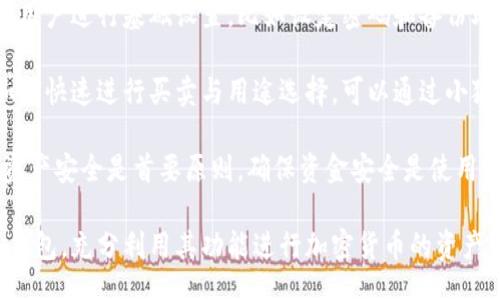 bias/bias
/guanjianci

## 谷歌瀏覽器的小狐錢包在哪里

**小狐錢包**是一個方便用戶進行加密貨幣管理的工具，而在谷歌瀏覽器中使用小狐錢包則可以大大提高用戶體驗。在這篇文章中，我們將深入探討小狐錢包的功能、獲取方法以及日常使用中的一些注意事項，確保每位用戶都能方便地找到并使用這個實用工具。

### 小狐錢包的功能

小狐錢包的主要功能是為用戶提供一個安全的平臺來存儲和管理加密貨幣。作為一款瀏覽器擴展，它通過整合到谷歌瀏覽器中，極大地方便了用戶的使用。以下是小狐錢包的一些核心功能：

1. **加密貨幣存儲**：小狐錢包支持多種加密貨幣的存儲，包括以太坊、比特幣等。用戶可以在同一個錢包中管理多種資產(chǎn)，方便快捷。

2. **交易管理**：用戶可以通過小狐錢包直接進行加密貨幣的交易，不必轉(zhuǎn)到其他交易平臺。這種功能讓交易變得快捷，尤其是當(dāng)用戶需要迅速作出投資決策時。

3. **去中心化應(yīng)用（DApps）訪問**：小狐錢包可以無縫連接到各種去中心化應(yīng)用，讓用戶體驗到區(qū)塊鏈技術(shù)的便利，比如玩游戲、參加NFT市場等。

4. **安全性**：小狐錢包內(nèi)嵌了多重安全機制，包括二次驗證和私鑰加密，確保用戶資產(chǎn)的安全。同時，用戶也可以選擇恢復(fù)助記詞功能，防止因誤刪而丟失資產(chǎn)。

5. **用戶界面友好**：小狐錢包的設(shè)計，無需太多復(fù)雜的操作即可輕易上手，更加適合普通用戶使用。

### 如何在谷歌瀏覽器中獲取小狐錢包

取得小狐錢包的過程非常簡單，主要步驟如下：

1. **訪問Chrome網(wǎng)上應(yīng)用店**：首先，打開谷歌瀏覽器，搜索并訪問 Chrome 網(wǎng)上應(yīng)用店。你可以在地址欄中輸入“chrome.google.com/webstore”并進入。

2. **搜索小狐錢包**：在應(yīng)用店的搜索框中輸入“小狐錢包”或“Fox Wallet”。然后你會看到相關(guān)的擴展程序。

3. **安裝擴展程序**：在搜索結(jié)果中找到小狐錢包，點擊“添加到Chrome”按鈕。確認后，系統(tǒng)會自動下載并安裝小狐錢包到你的瀏覽器中。

4. **設(shè)置錢包**：安裝完成后，在瀏覽器的擴展圖標(biāo)中可以找到小狐錢包的圖標(biāo)。點擊圖標(biāo)開始設(shè)置你的錢包。你可以選擇創(chuàng)建新錢包或?qū)胍呀?jīng)存在的錢包。

5. **保護你的錢包**：設(shè)置好密碼和備份助記詞是非常重要的操作，這樣一來即使你無法訪問你的設(shè)備，也不會因丟失而失去資產(chǎn)。

### 使用小狐錢包時的注意事項

在使用小狐錢包的過程中，有幾個重要的問題需要用戶注意：

1. **確保安全性**：在創(chuàng)建您的小狐錢包時，請確保使用強密碼，并妥善保存助記詞。避免使用公共網(wǎng)絡(luò)進行交易，以防止惡意軟件的攻擊。

2. **定期更新**：保持小狐錢包的更新非常重要，新的版本可能會修復(fù)已知的漏洞，增強安全性和用戶體驗。

3. **了解交易費用**：每次進行交易時，都會有一定的費用，這通常取決于網(wǎng)絡(luò)活動。建議用戶提前了解當(dāng)前的費用情況，以免在高峰期交易時造成不必要的損失。

4. **保持靈活性**：加密貨幣市場瞬息萬變，用戶應(yīng)當(dāng)根據(jù)市場情況調(diào)整自己的投資策略。小狐錢包提供的實時數(shù)據(jù)能夠幫助用戶做出更好的決策。

### 相關(guān)問題及詳細介紹

#### 問題1：小狐錢包的安全性如何？

小狐錢包的安全性如何？
小狐錢包作為一個加密貨幣管理工具，其安全性是用戶最為關(guān)心的問題之一。首先，小狐錢包采用了多種加密技術(shù)來保護用戶的資金安全。所有的私鑰和助記詞都在用戶的設(shè)備上進行加密，且從未上傳到服務(wù)器，這意味著即使服務(wù)提供商的服務(wù)器遭到攻擊，用戶的資產(chǎn)也不會受到威脅。

其次，小狐錢包還提供了二次身份驗證，這是一種額外的安全層級，即使有人獲取了你的密碼，沒有第二個認證步驟，也無法進行操作。此外，用戶能夠設(shè)置交易密碼，進一步保護其賬戶安全。為了防止設(shè)備丟失造成資產(chǎn)損失，用戶可以使用備份助記詞功能，隨時恢復(fù)自己的錢包。

最后，作為用戶，務(wù)必要保持警惕，不隨意點擊不明鏈接，定期更新錢包軟件，以確保能夠及時修復(fù)已知的漏洞。

#### 問題2：如何管理小狐錢包中的資產(chǎn)？

如何管理小狐錢包中的資產(chǎn)？
小狐錢包為用戶提供了一套便捷的資產(chǎn)管理功能。在小狐錢包中，用戶可以隨時查看自己擁有的各類加密貨幣的余額以及實時匯率信息。在主頁上，用戶可以直觀地看到其資產(chǎn)的構(gòu)成并對各類資產(chǎn)進行分類管理。

用戶也可以輕松進行資產(chǎn)的增減，比如購買或出售加密貨幣。只需點擊對應(yīng)的功能按鈕，按照提示輸入交易數(shù)量和確認信息，即可完成交易。此外，小狐錢包還提供了交易歷史的查詢功能，用戶可以隨時查看自己所有的交易記錄，確保調(diào)整投資策略時有依據(jù)。

對于某些特定的資產(chǎn)，用戶還可以選擇創(chuàng)建獨立的子錢包進行管理，這樣不僅可以使賬戶管理更加清晰，也可以為了不同的用途，比如投資與日常使用，設(shè)置不同的資產(chǎn)配置。

#### 問題3：小狐錢包與其他錢包的區(qū)別是什么？

小狐錢包與其他錢包的區(qū)別是什么？
小狐錢包在加密貨幣錢包市場中有其獨到之處。首先，作為一個瀏覽器擴展錢包，它的最大創(chuàng)新在于直接與瀏覽器進行整合，用戶可以在訪問信息網(wǎng)站和DApps時，即時進行錢包服務(wù)，避免了下載多個應(yīng)用程序的麻煩。

與傳統(tǒng)的桌面錢包相比，小狐錢包更加輕便，用戶無需下載大量數(shù)據(jù)和程序，每次啟動瀏覽器即可快速訪問自己的資產(chǎn)；而相對于手機錢包，它在操作上更加方便，尤其是在進行DApp操作時，用戶可以直接在瀏覽器中完成。

此外，小狐錢包還有著友好的用戶界面和的操作步驟，適合任何程度的用戶。因此，無論是新手還是有經(jīng)驗的用戶，都能夠輕松上手。這種設(shè)計理念使得小狐錢包在市場中脫穎而出，成為許多用戶的首選。

#### 問題4：如何快速上手小狐錢包？

如何快速上手小狐錢包？
盡管小狐錢包的使用流程相對簡單，但對于初次接觸加密貨幣的用戶來說，仍然可能會感到一些困惑。為了幫助這些用戶快速上手，我們提供以下幾步建議：

首先是安裝擴展。用戶需要在谷歌瀏覽器的應(yīng)用商店中搜索小狐錢包，并根據(jù)系統(tǒng)提示完成安裝。安裝后，即可在瀏覽器工具欄找到小狐錢包圖標(biāo)，點擊圖標(biāo)開始首次設(shè)置。

接下來是建立錢包。用戶需要選擇是從頭開始創(chuàng)建錢包還是導(dǎo)入現(xiàn)有錢包。如果是新手，建議選擇創(chuàng)建新錢包。系統(tǒng)將引導(dǎo)用戶進行基礎(chǔ)設(shè)置，比如設(shè)定密碼和備份助記詞。備份助記詞至關(guān)重要，務(wù)必要妥善保管。

然后是資產(chǎn)管理。首先了解如何將資金轉(zhuǎn)入錢包，包括從交易所轉(zhuǎn)幣或直接購買。熟悉錢包界面上各個功能的使用，掌握如何快速進行買賣與用途選擇?？梢酝ㄟ^小狐錢包內(nèi)的查找功能找到實時價格資訊以調(diào)整交易策略。

最后，用戶可以借助小狐錢包從市場中獲取更多最新的信息，定期關(guān)注與更新，不斷提升自身的投資水平。再次提醒，保持資產(chǎn)安全是首要原則，確保資金安全是使用小狐錢包的基礎(chǔ)。

結(jié)束語：希望通過這篇文章的介紹，用戶對小狐錢包有了更深入的了解，在谷歌瀏覽器中輕松找到并安全有效地使用小狐錢包，充分利用其功能進行加密貨幣的資產(chǎn)管理。