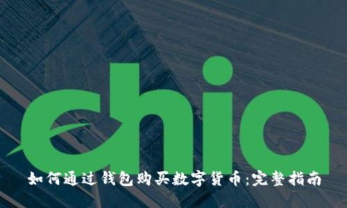 如何通過(guò)錢包購(gòu)買數(shù)字貨幣：完整指南