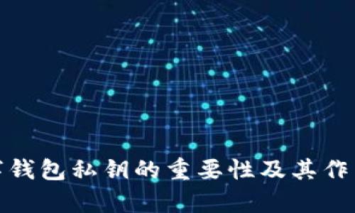 : 數(shù)字錢(qián)包私鑰的重要性及其作用解析
