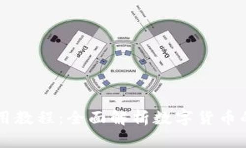 小狐錢包使用教程：全面解析數(shù)字貨幣的管理與交易