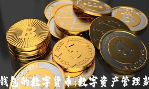 石化錢包的數(shù)字貨幣:數(shù)字資產(chǎn)管理新選擇