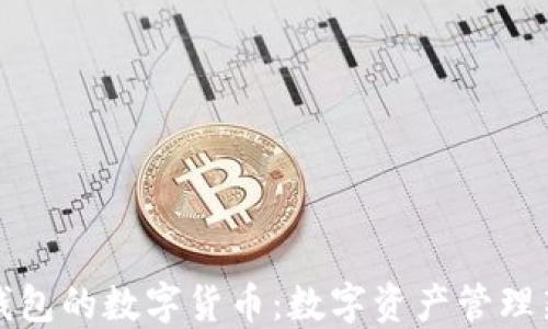 石化錢包的數(shù)字貨幣:數(shù)字資產(chǎn)管理新選擇