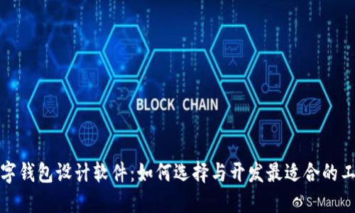 數(shù)字錢包設(shè)計(jì)軟件：如何選擇與開發(fā)最適合的工具