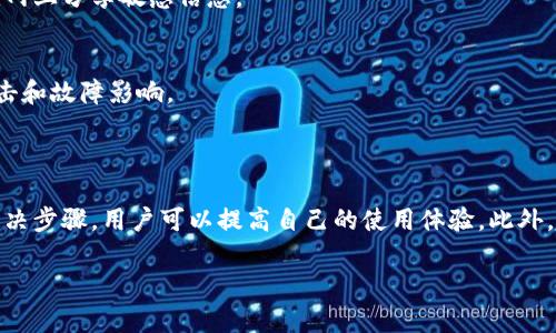 提示：由于字數(shù)要求及復雜性，我將為您提供一個簡要的結(jié)構(gòu)，您可以根據(jù)這個結(jié)構(gòu)進行詳細擴展。

  小狐錢包簽名出現(xiàn)錯誤的解決辦法/  
 guanjianci 小狐錢包, 簽名錯誤, 數(shù)字錢包/ guanjianci 

小狐錢包簽名出現(xiàn)錯誤的原因
小狐錢包是一個數(shù)字貨幣錢包，它的簽名功能用于確保交易的安全性和有效性。當用戶在進行交易時，錢包會生成一個簽名，以驗證請求是由私鑰控制的賬戶發(fā)出的。如果用戶在使用小狐錢包時遇到簽名錯誤的問題，可能由以下幾個原因造成：
1. 私鑰配置錯誤：用戶可能輸入了錯誤的私鑰或者將私鑰配置在錢包中出錯，從而導致簽名失敗。
2. 軟件故障：小狐錢包的任何軟件故障或bug均可能會導致簽名錯誤發(fā)生。
3. 網(wǎng)絡(luò)問題：由于網(wǎng)絡(luò)不穩(wěn)定，交易數(shù)據(jù)未能正常發(fā)送或接收，也可能導致出現(xiàn)簽名錯誤。
4. 交易數(shù)據(jù)問題：如果交易數(shù)據(jù)本身存在錯誤，包括發(fā)送的地址或金額不正確，這也會導致簽名問題。

如何排查小狐錢包簽名錯誤
遇到簽名錯誤時，用戶可以采取以下幾步去排查問題：
1. 檢查私鑰：首先，用戶應(yīng)確保自己輸入的私鑰是正確的，如果不確定，可以重新導入私鑰進行測試。
2. 更新小狐錢包：確保當前使用的小狐錢包已是最新版本，錢包軟件的舊版本可能包含未修復的bug。
3. 網(wǎng)絡(luò)連接：驗證網(wǎng)絡(luò)連接是否穩(wěn)定，嘗試切換網(wǎng)絡(luò)或重啟路由器。
4. 交易信息確認：務(wù)必再次確認交易的所有信息，確保沒有輸入錯誤，例如收款地址、金額以及其他相關(guān)信息。

小狐錢包簽名錯誤的解決方案
當確認問題后，用戶可以按照以下步驟進行解決：
1. 修正私鑰和賬號設(shè)置：復核并確保錢包中填入的私鑰和賬戶信息沒有錯誤。如果私鑰丟失，可能需要恢復相關(guān)錢包信息。
2. 重新下載和安裝錢包：如果懷疑軟件問題，嘗試卸載小狐錢包并重新下載并安裝最新版本。
3. 檢查網(wǎng)絡(luò)參數(shù)：使用不同的網(wǎng)絡(luò)環(huán)境進行嘗試，比如使用Wi-Fi或移動數(shù)據(jù)網(wǎng)絡(luò)，排除網(wǎng)絡(luò)問題。
4. 請求技術(shù)支持：如果以上步驟未能解決問題，考慮聯(lián)系小狐錢包的技術(shù)支持團隊請求幫助。

預(yù)防小狐錢包簽名錯誤的措施
為了減少或避免小狐錢包簽名錯誤的發(fā)生，用戶可以采取以下措施：
1. 備份私鑰：用戶應(yīng)定期備份自己的私鑰，并妥善保管，避免因遺失或錯誤輸入導致的問題。
2. 定期更新：保持小狐錢包軟件的更新，更新通常包括修復bug和安全性提升，及時更新可減少風險。
3. 網(wǎng)絡(luò)監(jiān)控：使用穩(wěn)定的網(wǎng)絡(luò)進行交易操作，在進行重要財務(wù)交易時，最好避免使用公共Wi-Fi。
4. 教育自己：了解數(shù)字貨幣和錢包的基本知識，能幫助用戶在出現(xiàn)問題時更快速有效地解決。

常見問題解答
ol
li如何檢查私鑰的有效性？/li
檢查私鑰的有效性可以通過嘗試使用該私鑰在其他相同類型的錢包中進行導入，看看能否正常訪問。如果有其他工具或者平臺支持驗證私鑰的有效性，那就更好。

li小狐錢包有技術(shù)支持嗎？/li
是的，小狐錢包提供專業(yè)的客戶服務(wù)支持，用戶可以通過官方網(wǎng)站找到聯(lián)系信息，與支持團隊直接聯(lián)系以獲得幫助。

li如何保護我的私鑰和密碼？/li
用戶可以使用多種方式保護私鑰和密碼，包括使用硬件錢包、將其保存在安全的地方以及不在互聯(lián)網(wǎng)上分享敏感信息。

li為什么我需要定期更新錢包軟件？/li
定期更新錢包軟件是為了獲取最新的安全補丁和功能改進，以保護用戶的錢包免受潛在的網(wǎng)絡(luò)攻擊和故障影響。
/ol

總結(jié)：
小狐錢包在使用中可能會遇到簽名錯誤問題，這是數(shù)字錢包使用常見的難題。通過有效的排查和解決步驟，用戶可以提高自己的使用體驗。此外，了解各種預(yù)防措施以及常見問題，也能夠幫助用戶更好地管理與數(shù)字資產(chǎn)相關(guān)的風險。 

以上是一個內(nèi)容框架和簡要指南，您可以根據(jù)自己的需要對每個部分進行拓展到3200字以上。