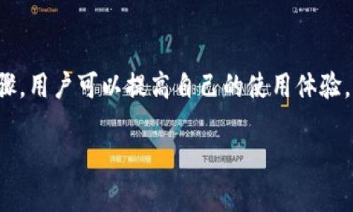 提示：由于字數(shù)要求及復雜性，我將為您提供一個簡要的結(jié)構(gòu)，您可以根據(jù)這個結(jié)構(gòu)進行詳細擴展。

  小狐錢包簽名出現(xiàn)錯誤的解決辦法/  
 guanjianci 小狐錢包, 簽名錯誤, 數(shù)字錢包/ guanjianci 

小狐錢包簽名出現(xiàn)錯誤的原因
小狐錢包是一個數(shù)字貨幣錢包，它的簽名功能用于確保交易的安全性和有效性。當用戶在進行交易時，錢包會生成一個簽名，以驗證請求是由私鑰控制的賬戶發(fā)出的。如果用戶在使用小狐錢包時遇到簽名錯誤的問題，可能由以下幾個原因造成：
1. 私鑰配置錯誤：用戶可能輸入了錯誤的私鑰或者將私鑰配置在錢包中出錯，從而導致簽名失敗。
2. 軟件故障：小狐錢包的任何軟件故障或bug均可能會導致簽名錯誤發(fā)生。
3. 網(wǎng)絡(luò)問題：由于網(wǎng)絡(luò)不穩(wěn)定，交易數(shù)據(jù)未能正常發(fā)送或接收，也可能導致出現(xiàn)簽名錯誤。
4. 交易數(shù)據(jù)問題：如果交易數(shù)據(jù)本身存在錯誤，包括發(fā)送的地址或金額不正確，這也會導致簽名問題。

如何排查小狐錢包簽名錯誤
遇到簽名錯誤時，用戶可以采取以下幾步去排查問題：
1. 檢查私鑰：首先，用戶應(yīng)確保自己輸入的私鑰是正確的，如果不確定，可以重新導入私鑰進行測試。
2. 更新小狐錢包：確保當前使用的小狐錢包已是最新版本，錢包軟件的舊版本可能包含未修復的bug。
3. 網(wǎng)絡(luò)連接：驗證網(wǎng)絡(luò)連接是否穩(wěn)定，嘗試切換網(wǎng)絡(luò)或重啟路由器。
4. 交易信息確認：務(wù)必再次確認交易的所有信息，確保沒有輸入錯誤，例如收款地址、金額以及其他相關(guān)信息。

小狐錢包簽名錯誤的解決方案
當確認問題后，用戶可以按照以下步驟進行解決：
1. 修正私鑰和賬號設(shè)置：復核并確保錢包中填入的私鑰和賬戶信息沒有錯誤。如果私鑰丟失，可能需要恢復相關(guān)錢包信息。
2. 重新下載和安裝錢包：如果懷疑軟件問題，嘗試卸載小狐錢包并重新下載并安裝最新版本。
3. 檢查網(wǎng)絡(luò)參數(shù)：使用不同的網(wǎng)絡(luò)環(huán)境進行嘗試，比如使用Wi-Fi或移動數(shù)據(jù)網(wǎng)絡(luò)，排除網(wǎng)絡(luò)問題。
4. 請求技術(shù)支持：如果以上步驟未能解決問題，考慮聯(lián)系小狐錢包的技術(shù)支持團隊請求幫助。

預(yù)防小狐錢包簽名錯誤的措施
為了減少或避免小狐錢包簽名錯誤的發(fā)生，用戶可以采取以下措施：
1. 備份私鑰：用戶應(yīng)定期備份自己的私鑰，并妥善保管，避免因遺失或錯誤輸入導致的問題。
2. 定期更新：保持小狐錢包軟件的更新，更新通常包括修復bug和安全性提升，及時更新可減少風險。
3. 網(wǎng)絡(luò)監(jiān)控：使用穩(wěn)定的網(wǎng)絡(luò)進行交易操作，在進行重要財務(wù)交易時，最好避免使用公共Wi-Fi。
4. 教育自己：了解數(shù)字貨幣和錢包的基本知識，能幫助用戶在出現(xiàn)問題時更快速有效地解決。

常見問題解答
ol
li如何檢查私鑰的有效性？/li
檢查私鑰的有效性可以通過嘗試使用該私鑰在其他相同類型的錢包中進行導入，看看能否正常訪問。如果有其他工具或者平臺支持驗證私鑰的有效性，那就更好。

li小狐錢包有技術(shù)支持嗎？/li
是的，小狐錢包提供專業(yè)的客戶服務(wù)支持，用戶可以通過官方網(wǎng)站找到聯(lián)系信息，與支持團隊直接聯(lián)系以獲得幫助。

li如何保護我的私鑰和密碼？/li
用戶可以使用多種方式保護私鑰和密碼，包括使用硬件錢包、將其保存在安全的地方以及不在互聯(lián)網(wǎng)上分享敏感信息。

li為什么我需要定期更新錢包軟件？/li
定期更新錢包軟件是為了獲取最新的安全補丁和功能改進，以保護用戶的錢包免受潛在的網(wǎng)絡(luò)攻擊和故障影響。
/ol

總結(jié)：
小狐錢包在使用中可能會遇到簽名錯誤問題，這是數(shù)字錢包使用常見的難題。通過有效的排查和解決步驟，用戶可以提高自己的使用體驗。此外，了解各種預(yù)防措施以及常見問題，也能夠幫助用戶更好地管理與數(shù)字資產(chǎn)相關(guān)的風險。 

以上是一個內(nèi)容框架和簡要指南，您可以根據(jù)自己的需要對每個部分進行拓展到3200字以上。