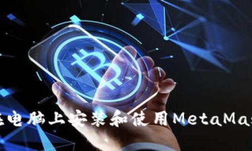 如何在電腦上安裝和使用MetaMask錢包