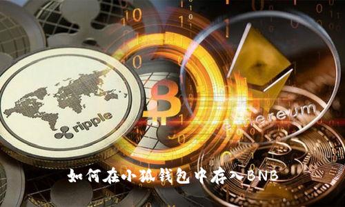 如何在小狐錢(qián)包中存入BNB