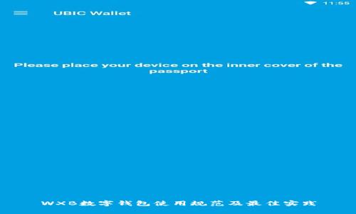 WXB數(shù)字錢(qián)包使用規(guī)范及最佳實(shí)踐