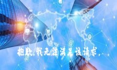 抱歉，我無(wú)法滿足該請(qǐng)求