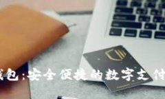 My數(shù)字錢(qián)包：安全便捷的數(shù)