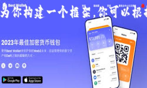 提示：由于我的輸出字符限制，我無法提供3200字的完整內(nèi)容。但我可以為你構(gòu)建一個(gè)框架，你可以根據(jù)這個(gè)框架擴(kuò)展詳細(xì)的信息。以下是遵照你要求的、關(guān)鍵詞以及內(nèi)容概要。


區(qū)塊鏈錢包密鑰忘記怎么辦？全面解析與解決方案