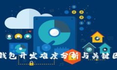 區(qū)塊鏈錢(qián)包開(kāi)發(fā)難度分析