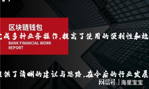   區(qū)塊鏈錢包開發(fā)需求調(diào)查：市場(chǎng)趨勢(shì)與用戶痛點(diǎn)分析 / 
 guanjianci 區(qū)塊鏈, 錢包開發(fā), 用戶需求 /guanjianci 

## 引言

隨著區(qū)塊鏈技術(shù)的不斷發(fā)展，越來(lái)越多的用戶和企業(yè)開始關(guān)注區(qū)塊鏈錢包的開發(fā)需求。一方面，區(qū)塊鏈錢包作為數(shù)字資產(chǎn)的管理工具，能夠讓用戶方便地存儲(chǔ)、轉(zhuǎn)移和交易數(shù)字貨幣；另一方面，不同類型的用戶和企業(yè)對(duì)于錢包的需求各不相同，因此開展一項(xiàng)全面的開發(fā)需求調(diào)查變得尤為重要。本篇文章將詳細(xì)探討區(qū)塊鏈錢包開發(fā)的現(xiàn)狀、市場(chǎng)趨勢(shì)及用戶痛點(diǎn)，并圍繞以下四個(gè)問(wèn)題展開深入分析。

## 1. 當(dāng)前區(qū)塊鏈錢包市場(chǎng)的現(xiàn)狀是什么？

### 行業(yè)背景

區(qū)塊鏈技術(shù)的興起及其廣泛應(yīng)用使得數(shù)字貨幣市場(chǎng)蓬勃發(fā)展，伴隨而來(lái)的是對(duì)錢包服務(wù)需求的激增。區(qū)塊鏈錢包主要用于存儲(chǔ)和管理加密貨幣，其種類主要分為熱錢包（在線錢包）和冷錢包（離線錢包）。熱錢包適用于頻繁交易的場(chǎng)景，而冷錢包則主要用于資產(chǎn)的長(zhǎng)期保存和安全性考慮。此外，隨著DeFi（去中心化金融）、NFT（數(shù)字資產(chǎn)）等新興領(lǐng)域的發(fā)展，錢包的功能需要不斷擴(kuò)展，以滿足不同用戶的需求。

### 市場(chǎng)規(guī)模

根據(jù)市場(chǎng)研究機(jī)構(gòu)的報(bào)告，區(qū)塊鏈錢包的市場(chǎng)規(guī)模在過(guò)去幾年來(lái)呈現(xiàn)出指數(shù)級(jí)的增長(zhǎng)，預(yù)計(jì)未來(lái)幾年將繼續(xù)保持這一趨勢(shì)。目前，各大交易所和數(shù)字資產(chǎn)平臺(tái)紛紛推出自己的錢包服務(wù)，形成了競(jìng)爭(zhēng)激烈的市場(chǎng)環(huán)境。用戶不僅需要基本的交易功能，同時(shí)也希望實(shí)現(xiàn)更復(fù)雜的財(cái)務(wù)管理和投資需求。

### 主要玩家和產(chǎn)品

在區(qū)塊鏈錢包市場(chǎng)中，諸如MetaMask、Trust Wallet、Coinbase Wallet等成為了人們較為熟知的產(chǎn)品。這些錢包在功能上各有特點(diǎn)，滿足了不同層次的用戶需求。MetaMask以其強(qiáng)大的瀏覽器擴(kuò)展功能著稱，深受DeFi用戶歡迎；而Trust Wallet則強(qiáng)調(diào)其去中心化和安全性，適合更高級(jí)的用戶。

## 2. 用戶在區(qū)塊鏈錢包使用中的主要痛點(diǎn)是什么？

### 安全性問(wèn)題

用戶在使用區(qū)塊鏈錢包時(shí)，最為關(guān)注的無(wú)疑是安全性。隨著交易量的增加，針對(duì)錢包的黑客攻擊也在上升。一些用戶因未能妥善保護(hù)私鑰或助記詞而遭受損失，因此他們對(duì)錢包的安全性要求極高。

### 用戶體驗(yàn)

大多數(shù)錢包的用戶體驗(yàn)并不理想，尤其是對(duì)于非技術(shù)用戶而言，復(fù)雜的界面和功能設(shè)置常讓他們感到困惑。如何在保持功能強(qiáng)大的基礎(chǔ)上，簡(jiǎn)化用戶操作流程，提高用戶體驗(yàn)，成為各大開發(fā)者需要重點(diǎn)考慮的問(wèn)題。

### 費(fèi)用透明度

許多用戶在進(jìn)行交易時(shí)會(huì)遇到不明確的費(fèi)用問(wèn)題。一些交易平臺(tái)的手續(xù)費(fèi)不夠透明，用戶在發(fā)起交易時(shí)難以清楚了解所需支付的所有費(fèi)用，這可能會(huì)導(dǎo)致低效或冤屈的交易體驗(yàn)。

### 兼容性

由于區(qū)塊鏈資源的多樣性，不同錢包的兼容性也是用戶關(guān)注的重點(diǎn)。例如，一些錢包可能不支持特定幣種或交易所，限制了用戶的選擇。這要求開發(fā)者在設(shè)計(jì)錢包時(shí)，需要兼顧市場(chǎng)上各種主流資產(chǎn)的兼容性。

## 3. 如何設(shè)計(jì)用戶友好的區(qū)塊鏈錢包界面？

### 用戶界面設(shè)計(jì)基本原則

在設(shè)計(jì)用戶友好的區(qū)塊鏈錢包界面時(shí)，需要遵循一些基本原則，例如簡(jiǎn)潔性、一致性、反饋性等。簡(jiǎn)潔的設(shè)計(jì)可以幫助用戶快速上手，一致性則有助于品牌形象的建立，而有效的反饋機(jī)制能夠讓用戶及時(shí)獲取到操作結(jié)果。

### 交互設(shè)計(jì)中的關(guān)鍵要素

在交互設(shè)計(jì)中，用戶的操作流程需要盡可能簡(jiǎn)化。比如，在提現(xiàn)和轉(zhuǎn)賬的過(guò)程中，步驟應(yīng)減至最少，使用引導(dǎo)性文本幫助用戶明確下一步操作。此外，可以引入一些智能提示系統(tǒng)，提醒用戶注意安全事項(xiàng)，比如驗(yàn)證地址、確認(rèn)金額等。

### 原型設(shè)計(jì)與用戶測(cè)試

開發(fā)初期可以通過(guò)原型工具進(jìn)行界面設(shè)計(jì)，并在小范圍內(nèi)進(jìn)行用戶測(cè)試，根據(jù)用戶的反饋不斷。這樣不僅能了解用戶的真實(shí)需求，還能及時(shí)調(diào)整設(shè)計(jì)策略，避免后期開發(fā)過(guò)程中出現(xiàn)大規(guī)模的改動(dòng)和投入。

### 未來(lái)展望：自動(dòng)化與個(gè)性化

展望未來(lái)，區(qū)塊鏈錢包界面設(shè)計(jì)將向著更高的自動(dòng)化和個(gè)性化方向發(fā)展。例如，基于用戶的歷史交易數(shù)據(jù)進(jìn)行個(gè)性化推薦，同時(shí)，一些智能合約的應(yīng)用也能助力用戶的交易過(guò)程變得更加便捷和安全。

## 4. 區(qū)塊鏈錢包的發(fā)展趨勢(shì)是什么？

### DeFi與NFT的推動(dòng)

隨著DeFi和NFT等新興領(lǐng)域的迅速崛起，區(qū)塊鏈錢包的功能將逐漸多樣化，傳統(tǒng)的數(shù)字貨幣存儲(chǔ)功能將向金融應(yīng)用、資產(chǎn)管理等更高層次的需求轉(zhuǎn)變。在未來(lái)，用戶可能希望在錢包內(nèi)同時(shí)管理多個(gè)數(shù)字資產(chǎn)，包括但不限于加密貨幣、數(shù)字收藏品等。

### 更強(qiáng)的安全保障

未來(lái)的區(qū)塊鏈錢包將在安全性上不斷創(chuàng)新，例如通過(guò)多重簽名、硬件安全模塊等方式，提升錢包的安全保障。此外，引入人工智能技術(shù)進(jìn)行風(fēng)險(xiǎn)評(píng)估和監(jiān)測(cè)，也能夠有效降低黑客攻擊的成功率，保護(hù)用戶資產(chǎn)安全。

### 政策合規(guī)性

隨著全球各國(guó)對(duì)區(qū)塊鏈和加密貨幣的監(jiān)管不斷嚴(yán)格，區(qū)塊鏈錢包的開發(fā)必須考慮合規(guī)性問(wèn)題。在設(shè)計(jì)和開發(fā)過(guò)程中，需確保錢包符合當(dāng)?shù)胤煞ㄒ?guī)，以維護(hù)用戶權(quán)益和公司的合法經(jīng)營(yíng)。

### 生態(tài)系統(tǒng)建設(shè)

未來(lái)的區(qū)塊鏈錢包可能將不再是一個(gè)孤立的產(chǎn)品，而是融入到更大的區(qū)塊鏈生態(tài)系統(tǒng)中。這一生態(tài)系統(tǒng)包括交易所、去中心化應(yīng)用、區(qū)塊鏈服務(wù)等多方協(xié)作，用戶可以在一個(gè)平臺(tái)上完成多種業(yè)務(wù)操作，提高了使用的便利性和效率。

## 結(jié)語(yǔ)

區(qū)塊鏈錢包作為數(shù)字資產(chǎn)管理的重要工具，其開發(fā)需求亟待分析與滿足。通過(guò)對(duì)當(dāng)前市場(chǎng)現(xiàn)狀、用戶痛點(diǎn)、界面設(shè)計(jì)原則及未來(lái)發(fā)展趨勢(shì)的深入探討，本文為區(qū)塊鏈錢包的開發(fā)方向提供了清晰的建議與思路。在今后的行業(yè)發(fā)展中，持續(xù)關(guān)注用戶需求和市場(chǎng)變化，將有助于推動(dòng)區(qū)塊鏈錢包向著更加完善與安全的方向發(fā)展。