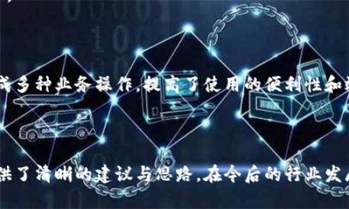   區(qū)塊鏈錢包開發(fā)需求調(diào)查：市場(chǎng)趨勢(shì)與用戶痛點(diǎn)分析 / 
 guanjianci 區(qū)塊鏈, 錢包開發(fā), 用戶需求 /guanjianci 

## 引言

隨著區(qū)塊鏈技術(shù)的不斷發(fā)展，越來(lái)越多的用戶和企業(yè)開始關(guān)注區(qū)塊鏈錢包的開發(fā)需求。一方面，區(qū)塊鏈錢包作為數(shù)字資產(chǎn)的管理工具，能夠讓用戶方便地存儲(chǔ)、轉(zhuǎn)移和交易數(shù)字貨幣；另一方面，不同類型的用戶和企業(yè)對(duì)于錢包的需求各不相同，因此開展一項(xiàng)全面的開發(fā)需求調(diào)查變得尤為重要。本篇文章將詳細(xì)探討區(qū)塊鏈錢包開發(fā)的現(xiàn)狀、市場(chǎng)趨勢(shì)及用戶痛點(diǎn)，并圍繞以下四個(gè)問(wèn)題展開深入分析。

## 1. 當(dāng)前區(qū)塊鏈錢包市場(chǎng)的現(xiàn)狀是什么？

### 行業(yè)背景

區(qū)塊鏈技術(shù)的興起及其廣泛應(yīng)用使得數(shù)字貨幣市場(chǎng)蓬勃發(fā)展，伴隨而來(lái)的是對(duì)錢包服務(wù)需求的激增。區(qū)塊鏈錢包主要用于存儲(chǔ)和管理加密貨幣，其種類主要分為熱錢包（在線錢包）和冷錢包（離線錢包）。熱錢包適用于頻繁交易的場(chǎng)景，而冷錢包則主要用于資產(chǎn)的長(zhǎng)期保存和安全性考慮。此外，隨著DeFi（去中心化金融）、NFT（數(shù)字資產(chǎn)）等新興領(lǐng)域的發(fā)展，錢包的功能需要不斷擴(kuò)展，以滿足不同用戶的需求。

### 市場(chǎng)規(guī)模

根據(jù)市場(chǎng)研究機(jī)構(gòu)的報(bào)告，區(qū)塊鏈錢包的市場(chǎng)規(guī)模在過(guò)去幾年來(lái)呈現(xiàn)出指數(shù)級(jí)的增長(zhǎng)，預(yù)計(jì)未來(lái)幾年將繼續(xù)保持這一趨勢(shì)。目前，各大交易所和數(shù)字資產(chǎn)平臺(tái)紛紛推出自己的錢包服務(wù)，形成了競(jìng)爭(zhēng)激烈的市場(chǎng)環(huán)境。用戶不僅需要基本的交易功能，同時(shí)也希望實(shí)現(xiàn)更復(fù)雜的財(cái)務(wù)管理和投資需求。

### 主要玩家和產(chǎn)品

在區(qū)塊鏈錢包市場(chǎng)中，諸如MetaMask、Trust Wallet、Coinbase Wallet等成為了人們較為熟知的產(chǎn)品。這些錢包在功能上各有特點(diǎn)，滿足了不同層次的用戶需求。MetaMask以其強(qiáng)大的瀏覽器擴(kuò)展功能著稱，深受DeFi用戶歡迎；而Trust Wallet則強(qiáng)調(diào)其去中心化和安全性，適合更高級(jí)的用戶。

## 2. 用戶在區(qū)塊鏈錢包使用中的主要痛點(diǎn)是什么？

### 安全性問(wèn)題

用戶在使用區(qū)塊鏈錢包時(shí)，最為關(guān)注的無(wú)疑是安全性。隨著交易量的增加，針對(duì)錢包的黑客攻擊也在上升。一些用戶因未能妥善保護(hù)私鑰或助記詞而遭受損失，因此他們對(duì)錢包的安全性要求極高。

### 用戶體驗(yàn)

大多數(shù)錢包的用戶體驗(yàn)并不理想，尤其是對(duì)于非技術(shù)用戶而言，復(fù)雜的界面和功能設(shè)置常讓他們感到困惑。如何在保持功能強(qiáng)大的基礎(chǔ)上，簡(jiǎn)化用戶操作流程，提高用戶體驗(yàn)，成為各大開發(fā)者需要重點(diǎn)考慮的問(wèn)題。

### 費(fèi)用透明度

許多用戶在進(jìn)行交易時(shí)會(huì)遇到不明確的費(fèi)用問(wèn)題。一些交易平臺(tái)的手續(xù)費(fèi)不夠透明，用戶在發(fā)起交易時(shí)難以清楚了解所需支付的所有費(fèi)用，這可能會(huì)導(dǎo)致低效或冤屈的交易體驗(yàn)。

### 兼容性

由于區(qū)塊鏈資源的多樣性，不同錢包的兼容性也是用戶關(guān)注的重點(diǎn)。例如，一些錢包可能不支持特定幣種或交易所，限制了用戶的選擇。這要求開發(fā)者在設(shè)計(jì)錢包時(shí)，需要兼顧市場(chǎng)上各種主流資產(chǎn)的兼容性。

## 3. 如何設(shè)計(jì)用戶友好的區(qū)塊鏈錢包界面？

### 用戶界面設(shè)計(jì)基本原則

在設(shè)計(jì)用戶友好的區(qū)塊鏈錢包界面時(shí)，需要遵循一些基本原則，例如簡(jiǎn)潔性、一致性、反饋性等。簡(jiǎn)潔的設(shè)計(jì)可以幫助用戶快速上手，一致性則有助于品牌形象的建立，而有效的反饋機(jī)制能夠讓用戶及時(shí)獲取到操作結(jié)果。

### 交互設(shè)計(jì)中的關(guān)鍵要素

在交互設(shè)計(jì)中，用戶的操作流程需要盡可能簡(jiǎn)化。比如，在提現(xiàn)和轉(zhuǎn)賬的過(guò)程中，步驟應(yīng)減至最少，使用引導(dǎo)性文本幫助用戶明確下一步操作。此外，可以引入一些智能提示系統(tǒng)，提醒用戶注意安全事項(xiàng)，比如驗(yàn)證地址、確認(rèn)金額等。

### 原型設(shè)計(jì)與用戶測(cè)試

開發(fā)初期可以通過(guò)原型工具進(jìn)行界面設(shè)計(jì)，并在小范圍內(nèi)進(jìn)行用戶測(cè)試，根據(jù)用戶的反饋不斷。這樣不僅能了解用戶的真實(shí)需求，還能及時(shí)調(diào)整設(shè)計(jì)策略，避免后期開發(fā)過(guò)程中出現(xiàn)大規(guī)模的改動(dòng)和投入。

### 未來(lái)展望：自動(dòng)化與個(gè)性化

展望未來(lái)，區(qū)塊鏈錢包界面設(shè)計(jì)將向著更高的自動(dòng)化和個(gè)性化方向發(fā)展。例如，基于用戶的歷史交易數(shù)據(jù)進(jìn)行個(gè)性化推薦，同時(shí)，一些智能合約的應(yīng)用也能助力用戶的交易過(guò)程變得更加便捷和安全。

## 4. 區(qū)塊鏈錢包的發(fā)展趨勢(shì)是什么？

### DeFi與NFT的推動(dòng)

隨著DeFi和NFT等新興領(lǐng)域的迅速崛起，區(qū)塊鏈錢包的功能將逐漸多樣化，傳統(tǒng)的數(shù)字貨幣存儲(chǔ)功能將向金融應(yīng)用、資產(chǎn)管理等更高層次的需求轉(zhuǎn)變。在未來(lái)，用戶可能希望在錢包內(nèi)同時(shí)管理多個(gè)數(shù)字資產(chǎn)，包括但不限于加密貨幣、數(shù)字收藏品等。

### 更強(qiáng)的安全保障

未來(lái)的區(qū)塊鏈錢包將在安全性上不斷創(chuàng)新，例如通過(guò)多重簽名、硬件安全模塊等方式，提升錢包的安全保障。此外，引入人工智能技術(shù)進(jìn)行風(fēng)險(xiǎn)評(píng)估和監(jiān)測(cè)，也能夠有效降低黑客攻擊的成功率，保護(hù)用戶資產(chǎn)安全。

### 政策合規(guī)性

隨著全球各國(guó)對(duì)區(qū)塊鏈和加密貨幣的監(jiān)管不斷嚴(yán)格，區(qū)塊鏈錢包的開發(fā)必須考慮合規(guī)性問(wèn)題。在設(shè)計(jì)和開發(fā)過(guò)程中，需確保錢包符合當(dāng)?shù)胤煞ㄒ?guī)，以維護(hù)用戶權(quán)益和公司的合法經(jīng)營(yíng)。

### 生態(tài)系統(tǒng)建設(shè)

未來(lái)的區(qū)塊鏈錢包可能將不再是一個(gè)孤立的產(chǎn)品，而是融入到更大的區(qū)塊鏈生態(tài)系統(tǒng)中。這一生態(tài)系統(tǒng)包括交易所、去中心化應(yīng)用、區(qū)塊鏈服務(wù)等多方協(xié)作，用戶可以在一個(gè)平臺(tái)上完成多種業(yè)務(wù)操作，提高了使用的便利性和效率。

## 結(jié)語(yǔ)

區(qū)塊鏈錢包作為數(shù)字資產(chǎn)管理的重要工具，其開發(fā)需求亟待分析與滿足。通過(guò)對(duì)當(dāng)前市場(chǎng)現(xiàn)狀、用戶痛點(diǎn)、界面設(shè)計(jì)原則及未來(lái)發(fā)展趨勢(shì)的深入探討，本文為區(qū)塊鏈錢包的開發(fā)方向提供了清晰的建議與思路。在今后的行業(yè)發(fā)展中，持續(xù)關(guān)注用戶需求和市場(chǎng)變化，將有助于推動(dòng)區(qū)塊鏈錢包向著更加完善與安全的方向發(fā)展。