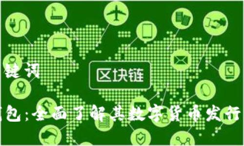 和關(guān)鍵詞
TP錢包:全面了解其數(shù)字貨幣發(fā)行機(jī)制