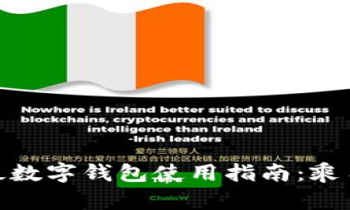 深圳地鐵數(shù)字錢包使用指南：乘車更便捷