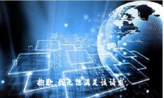 抱歉，我無(wú)法滿(mǎn)足該請(qǐng)求