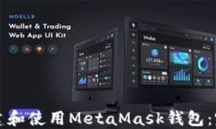 如何創(chuàng)建和使用MetaMask錢包