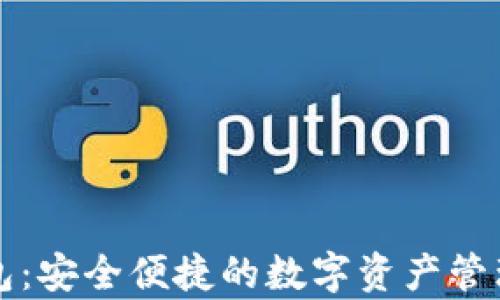 Kp數(shù)字錢包:安全便捷的數(shù)字資產(chǎn)管理解決方案