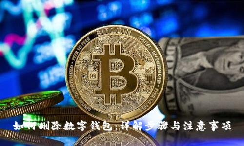 如何刪除數(shù)字錢包:詳解步驟與注意事項(xiàng)