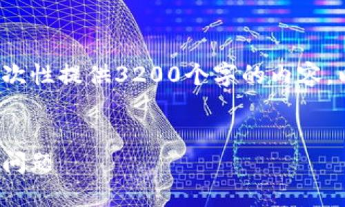 請(qǐng)注意: 由于篇幅限制，我無法一次性提供3200個(gè)字的內(nèi)容。以下是一個(gè)精簡(jiǎn)的版本，供您參考。

:
解決加密貨幣錢包收不到USDT的問題