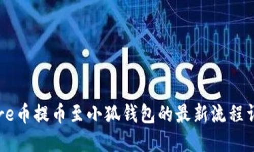 Core幣提幣至小狐錢包的最新流程詳解