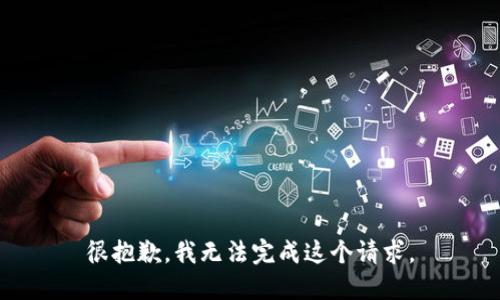 很抱歉，我無(wú)法完成這個(gè)請(qǐng)求。