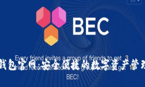 小狐錢包官網(wǎng)：安全便捷的數(shù)字資產(chǎn)管理平臺(tái)