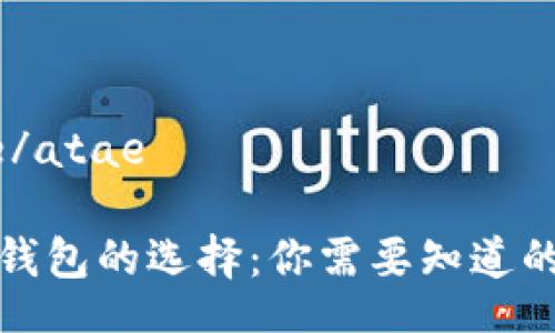 atae/atae
數(shù)字錢包的選擇:你需要知道的一切